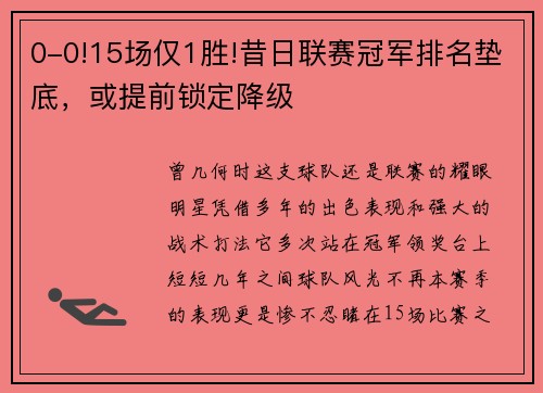 0-0!15场仅1胜!昔日联赛冠军排名垫底，或提前锁定降级
