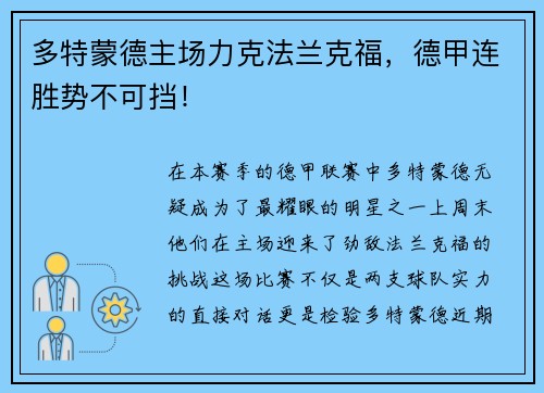多特蒙德主场力克法兰克福，德甲连胜势不可挡！