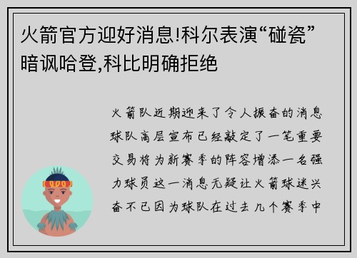 火箭官方迎好消息!科尔表演“碰瓷”暗讽哈登,科比明确拒绝