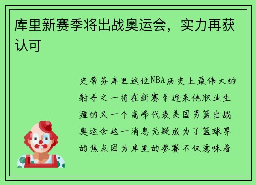 库里新赛季将出战奥运会，实力再获认可