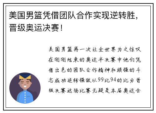 美国男篮凭借团队合作实现逆转胜，晋级奥运决赛！