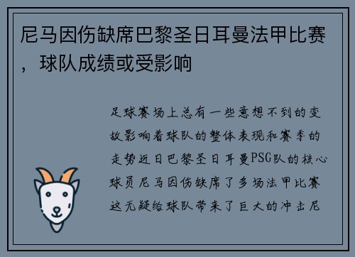 尼马因伤缺席巴黎圣日耳曼法甲比赛，球队成绩或受影响