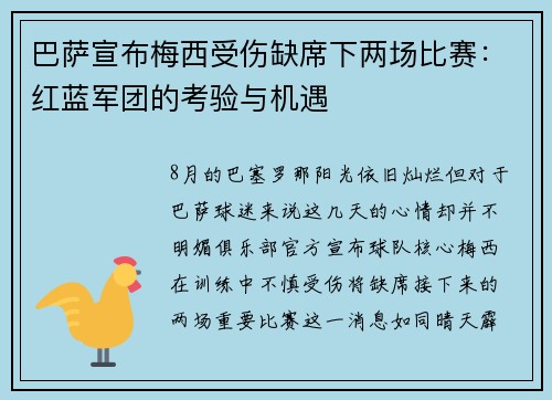 巴萨宣布梅西受伤缺席下两场比赛：红蓝军团的考验与机遇