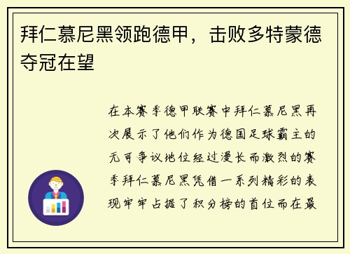 拜仁慕尼黑领跑德甲，击败多特蒙德夺冠在望