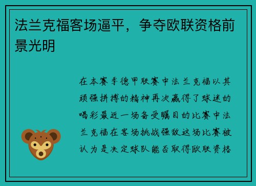 法兰克福客场逼平，争夺欧联资格前景光明