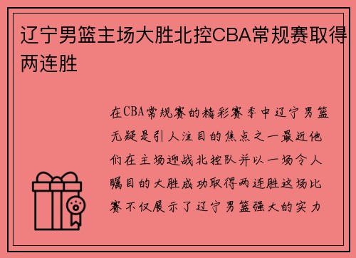 辽宁男篮主场大胜北控CBA常规赛取得两连胜