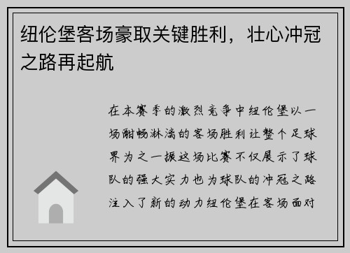 纽伦堡客场豪取关键胜利，壮心冲冠之路再起航