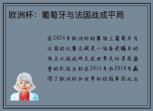 欧洲杯：葡萄牙与法国战成平局
