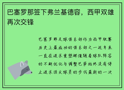 巴塞罗那签下弗兰基德容，西甲双雄再次交锋