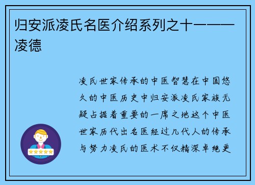 归安派凌氏名医介绍系列之十一——凌德