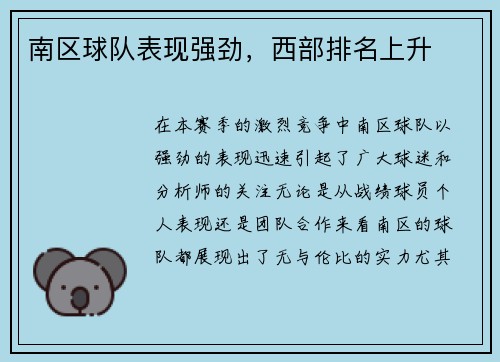 南区球队表现强劲，西部排名上升