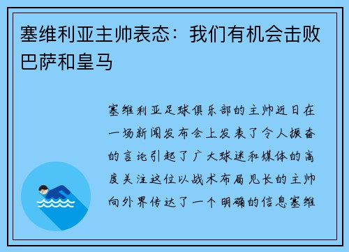 塞维利亚主帅表态：我们有机会击败巴萨和皇马