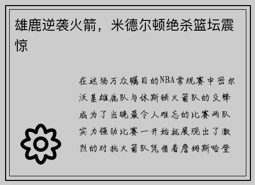雄鹿逆袭火箭，米德尔顿绝杀篮坛震惊