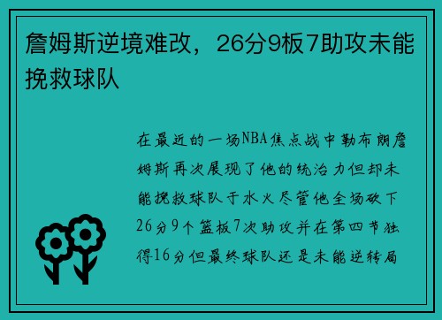 詹姆斯逆境难改，26分9板7助攻未能挽救球队