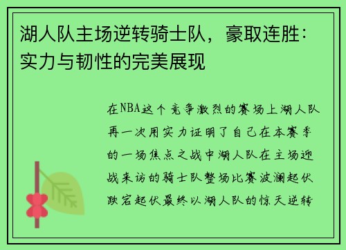 湖人队主场逆转骑士队，豪取连胜：实力与韧性的完美展现