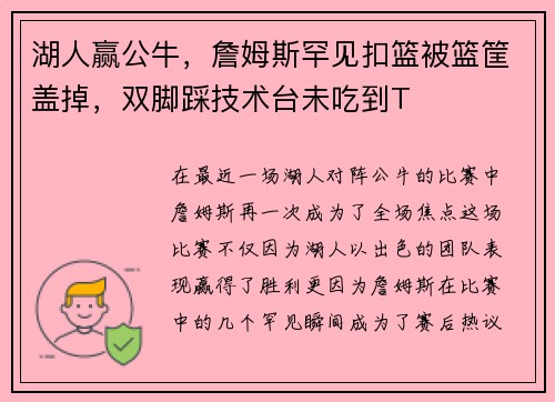 湖人赢公牛，詹姆斯罕见扣篮被篮筐盖掉，双脚踩技术台未吃到T