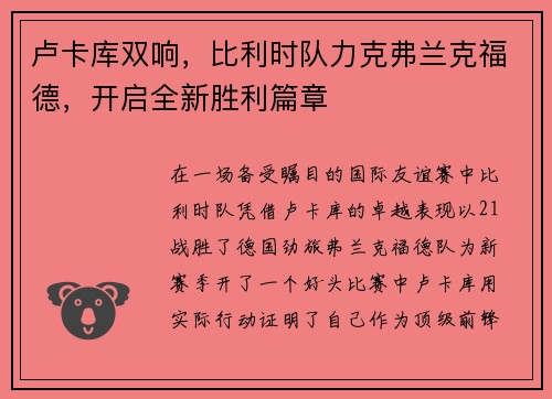 卢卡库双响，比利时队力克弗兰克福德，开启全新胜利篇章