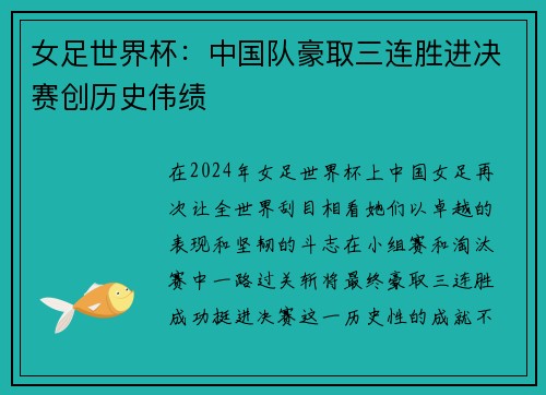女足世界杯：中国队豪取三连胜进决赛创历史伟绩
