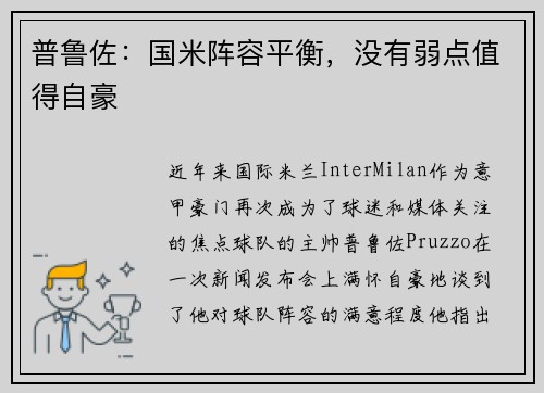 普鲁佐：国米阵容平衡，没有弱点值得自豪