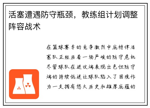活塞遭遇防守瓶颈，教练组计划调整阵容战术