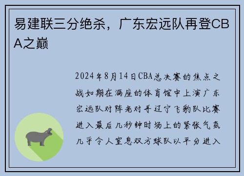 易建联三分绝杀，广东宏远队再登CBA之巅