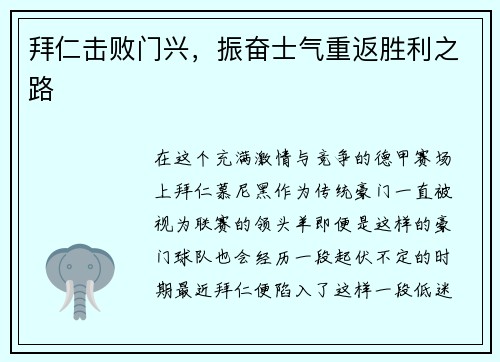 拜仁击败门兴，振奋士气重返胜利之路