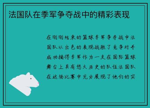 法国队在季军争夺战中的精彩表现