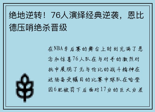 绝地逆转！76人演绎经典逆袭，恩比德压哨绝杀晋级