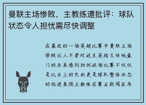 曼联主场惨败，主教练遭批评：球队状态令人担忧需尽快调整