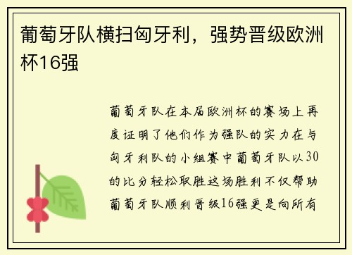 葡萄牙队横扫匈牙利，强势晋级欧洲杯16强