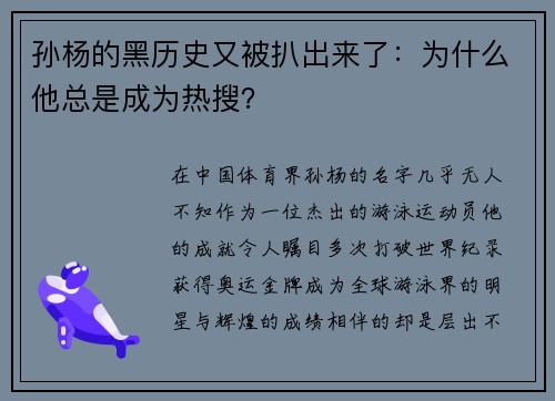 孙杨的黑历史又被扒出来了：为什么他总是成为热搜？