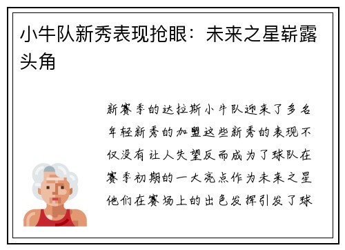 小牛队新秀表现抢眼：未来之星崭露头角