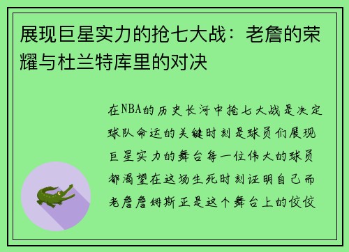 展现巨星实力的抢七大战：老詹的荣耀与杜兰特库里的对决