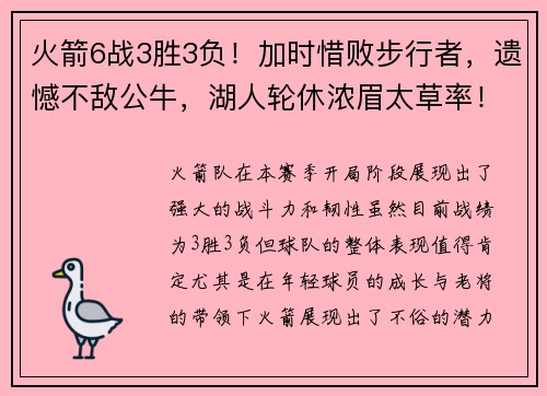 火箭6战3胜3负！加时惜败步行者，遗憾不敌公牛，湖人轮休浓眉太草率！