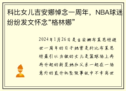 科比女儿吉安娜悼念一周年，NBA球迷纷纷发文怀念“格林娜”
