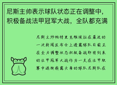 尼斯主帅表示球队状态正在调整中，积极备战法甲冠军大战，全队都充满信心！