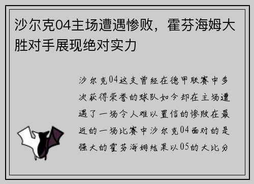 沙尔克04主场遭遇惨败，霍芬海姆大胜对手展现绝对实力