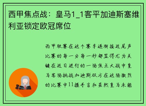 西甲焦点战：皇马1_1客平加迪斯塞维利亚锁定欧冠席位