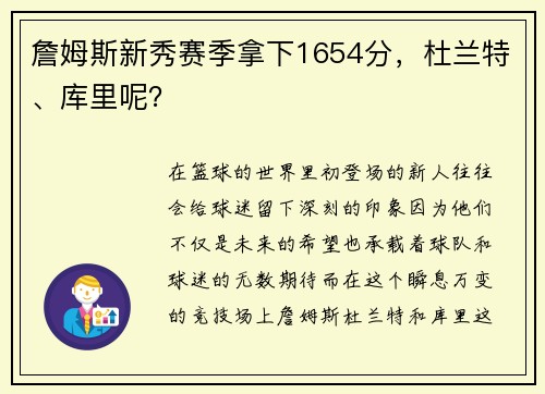 詹姆斯新秀赛季拿下1654分，杜兰特、库里呢？