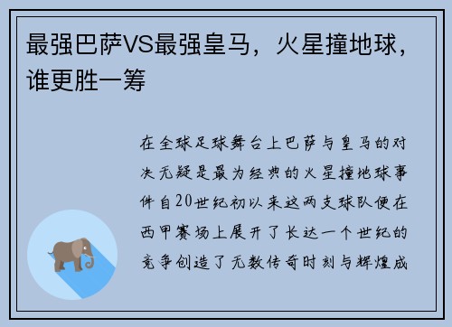 最强巴萨VS最强皇马，火星撞地球，谁更胜一筹