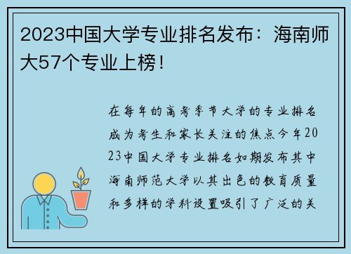 2023中国大学专业排名发布：海南师大57个专业上榜！