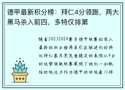德甲最新积分榜：拜仁4分领跑，两大黑马杀入前四，多特仅排第