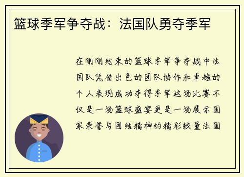 篮球季军争夺战：法国队勇夺季军
