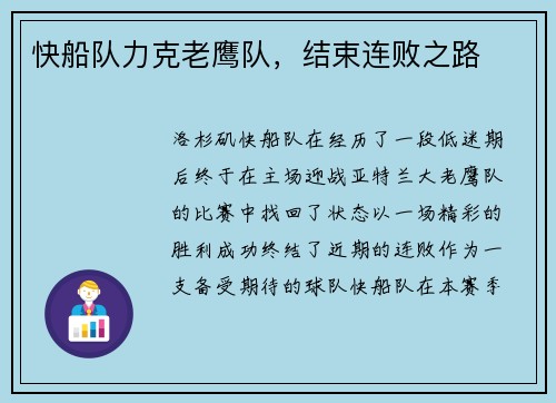 快船队力克老鹰队，结束连败之路