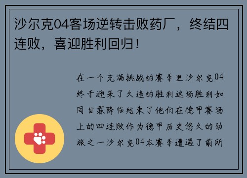 沙尔克04客场逆转击败药厂，终结四连败，喜迎胜利回归！