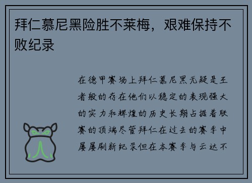 拜仁慕尼黑险胜不莱梅，艰难保持不败纪录