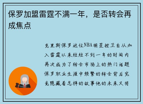 保罗加盟雷霆不满一年，是否转会再成焦点