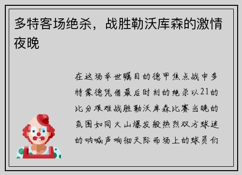 多特客场绝杀，战胜勒沃库森的激情夜晚