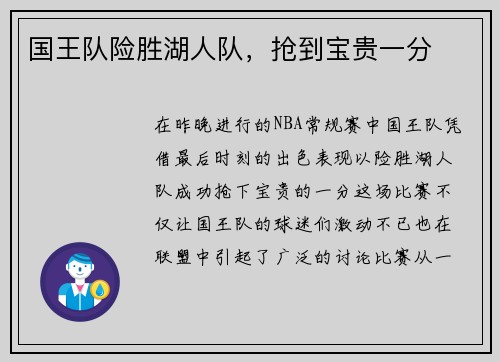 国王队险胜湖人队，抢到宝贵一分