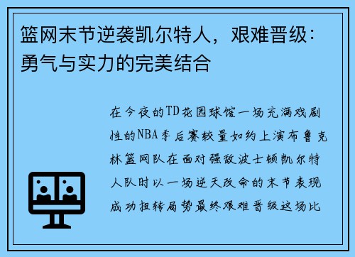 篮网末节逆袭凯尔特人，艰难晋级：勇气与实力的完美结合